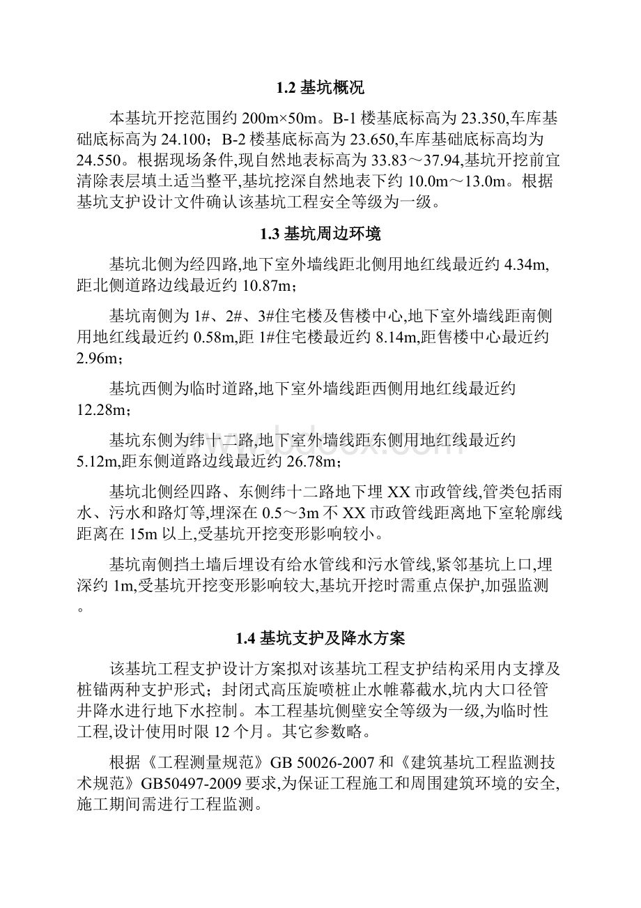 基坑及周边建筑物变形监测方案50页详细.docx_第2页