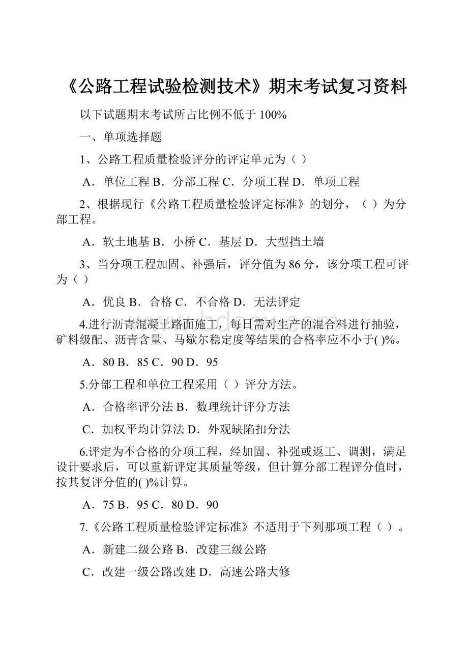 《公路工程试验检测技术》期末考试复习资料.docx