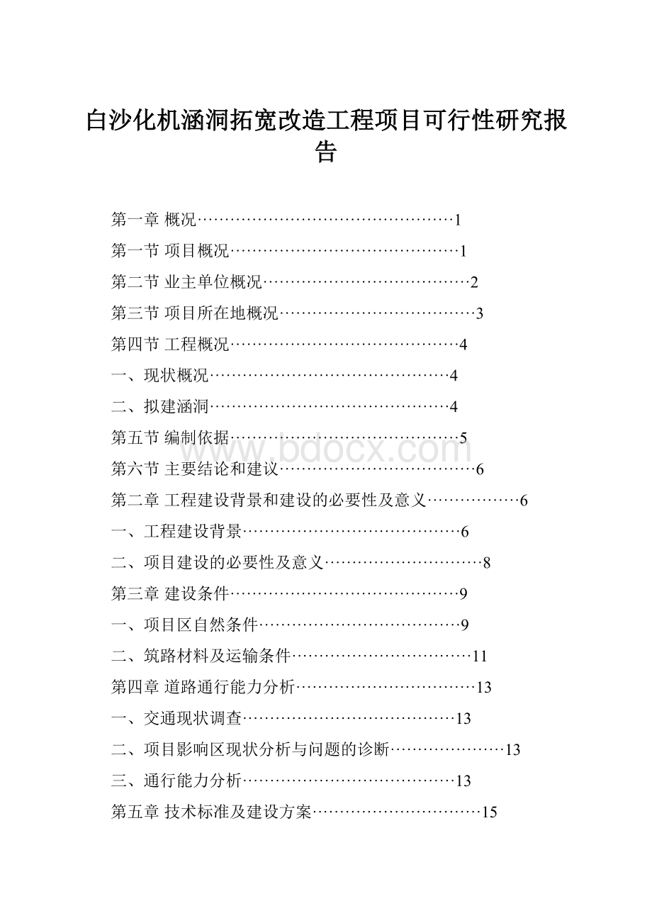 白沙化机涵洞拓宽改造工程项目可行性研究报告.docx