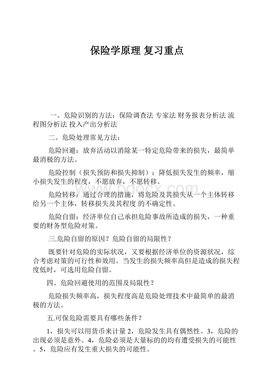 保险学原理 复习重点.docx