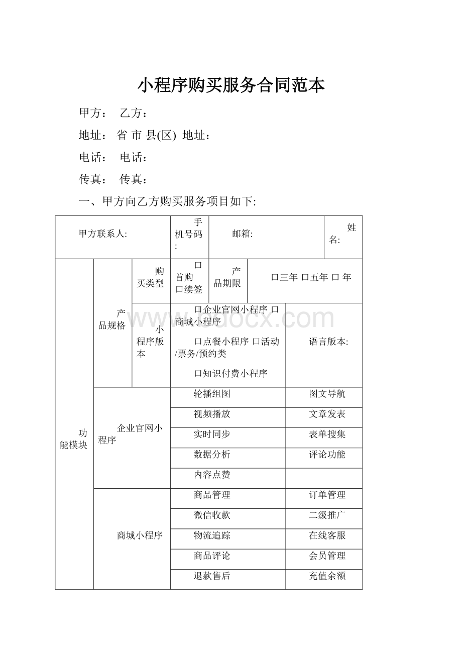 小程序购买服务合同范本.docx