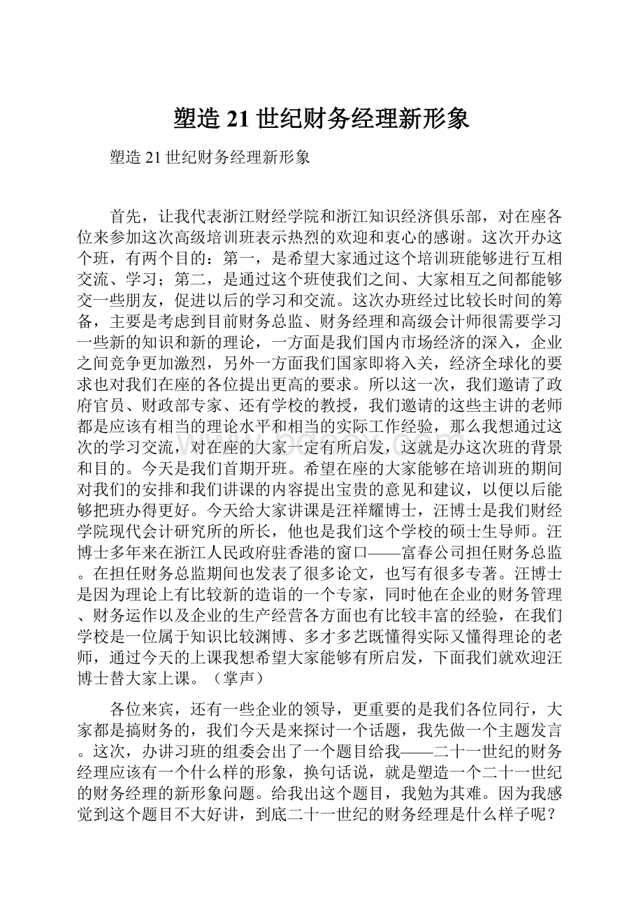 塑造21世纪财务经理新形象.docx