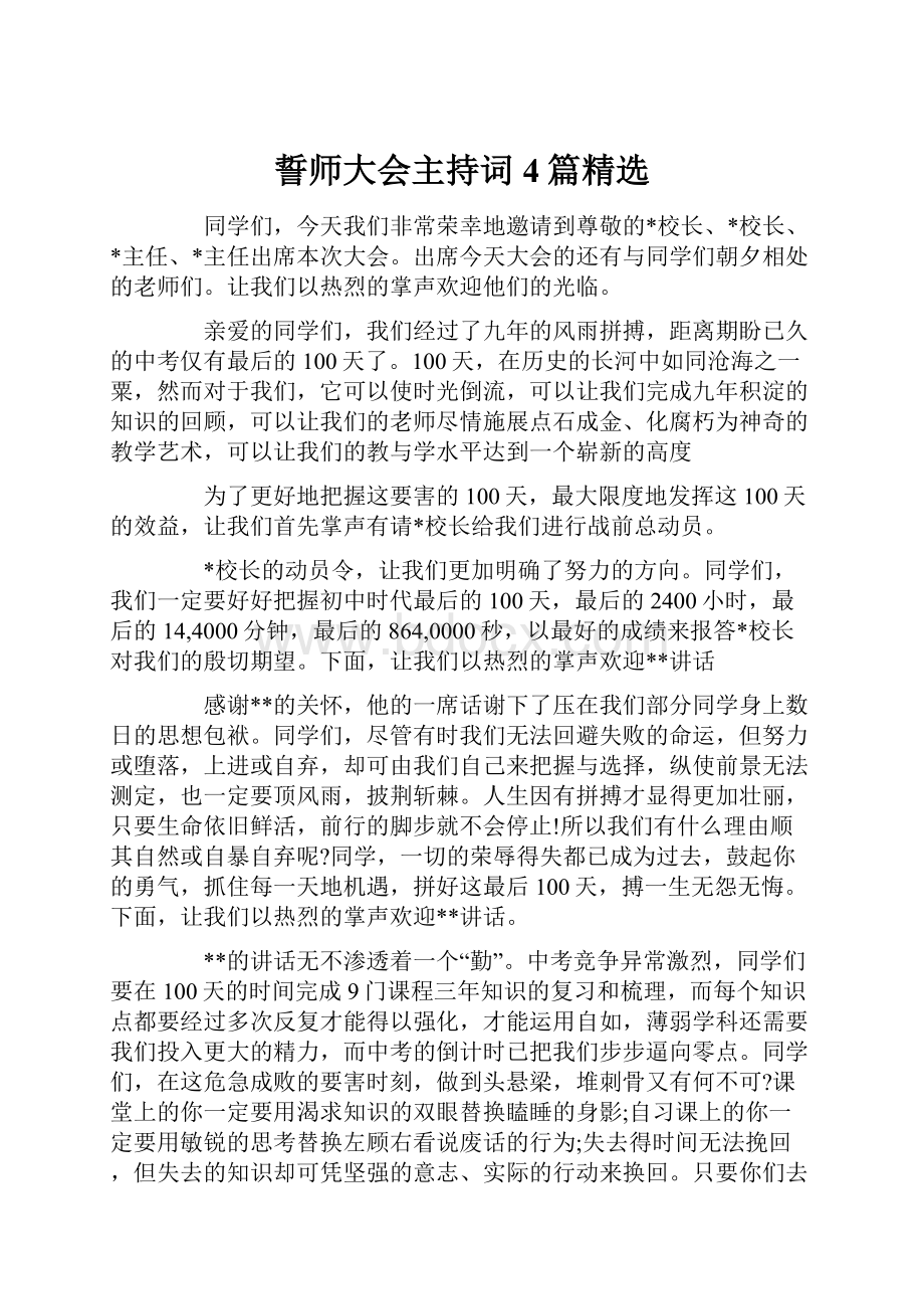 誓师大会主持词4篇精选.docx