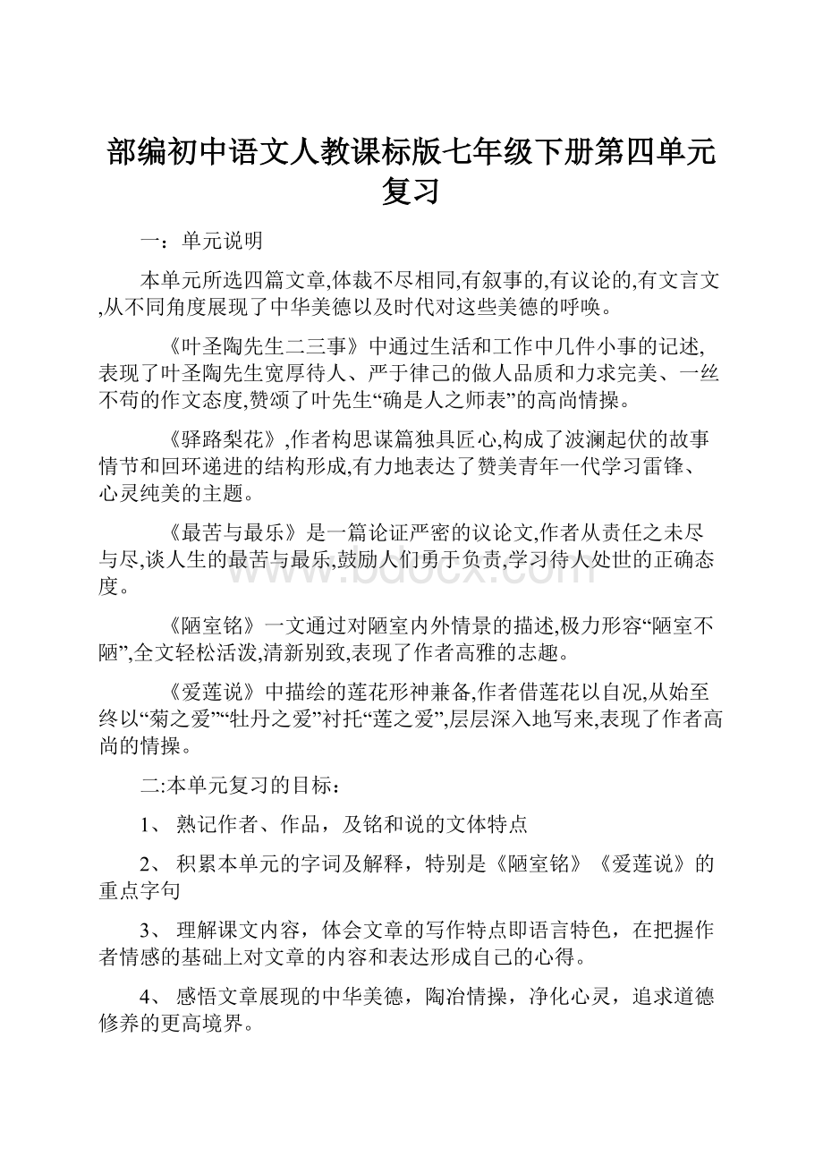 部编初中语文人教课标版七年级下册第四单元复习.docx