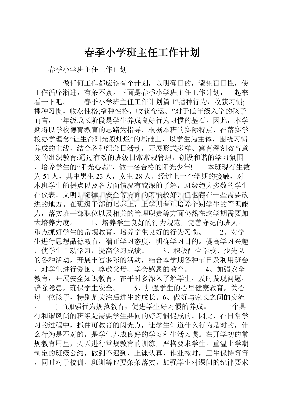 春季小学班主任工作计划.docx