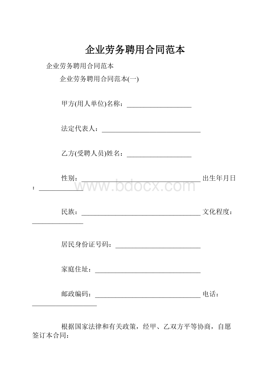 企业劳务聘用合同范本.docx