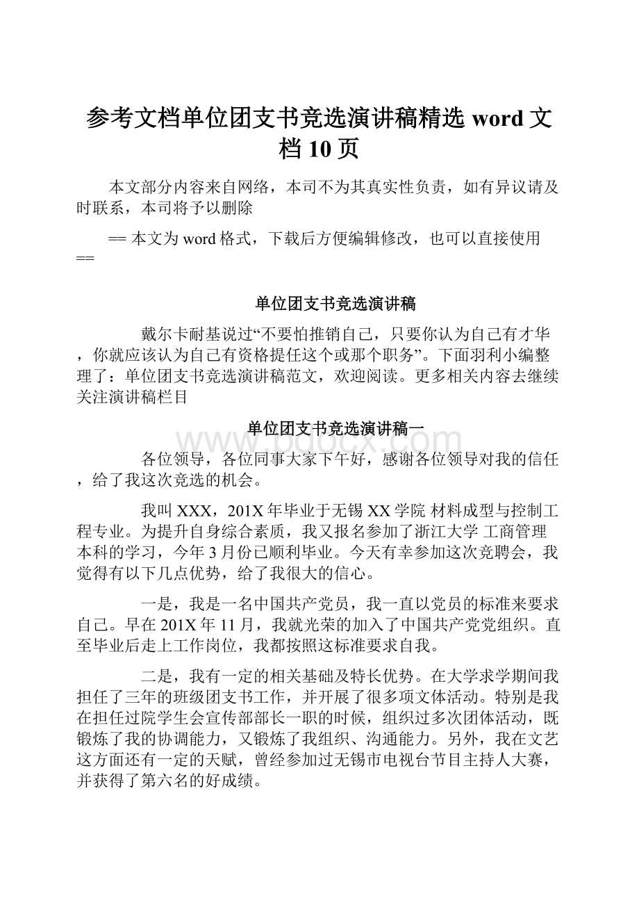 参考文档单位团支书竞选演讲稿精选word文档 10页.docx_第1页