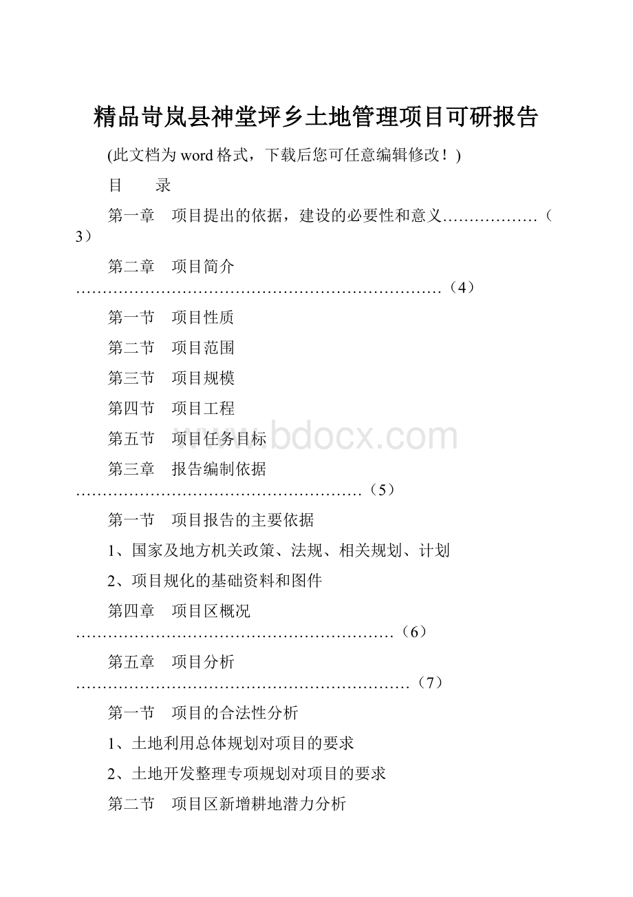 精品岢岚县神堂坪乡土地管理项目可研报告.docx