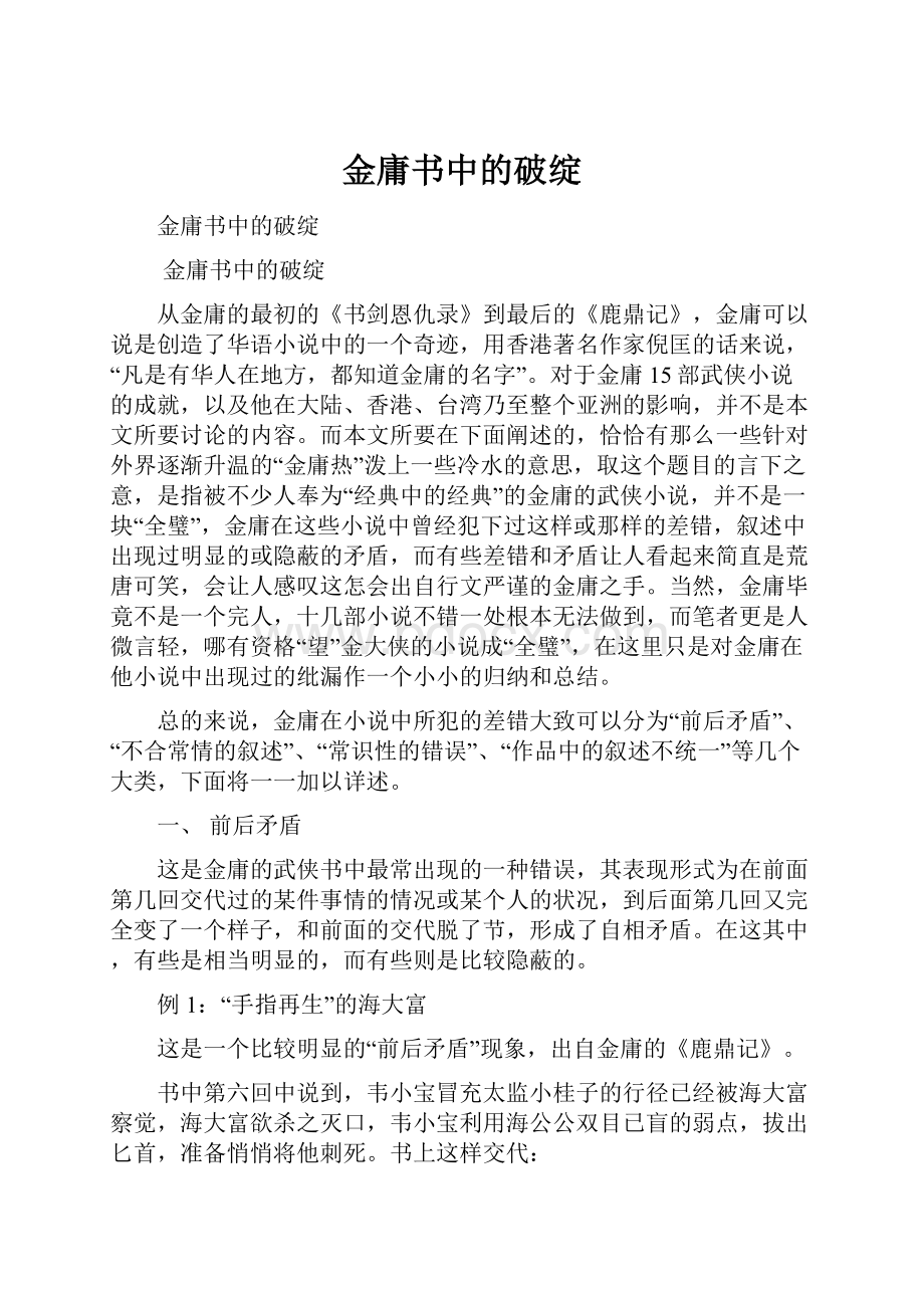 金庸书中的破绽.docx_第1页