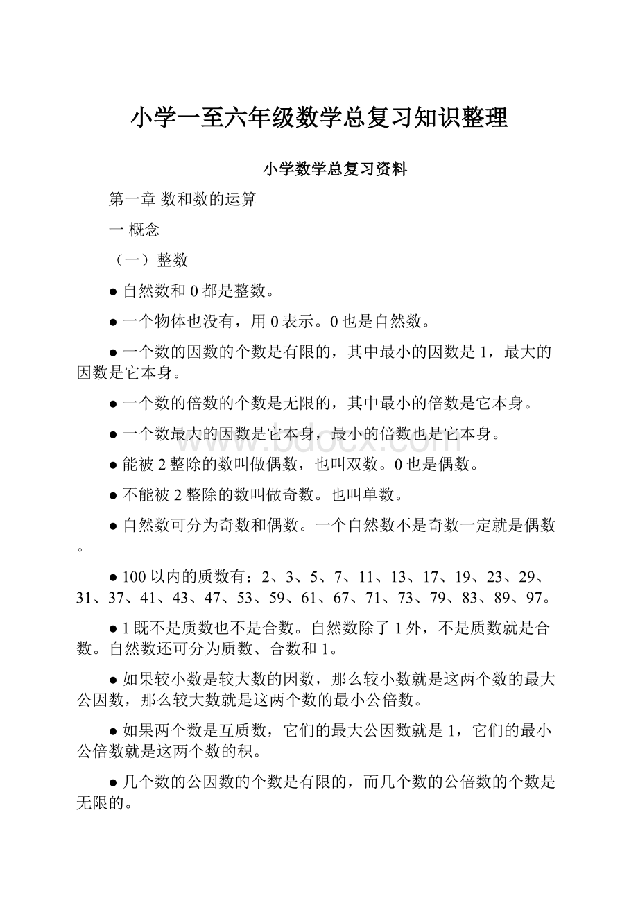 小学一至六年级数学总复习知识整理.docx_第1页