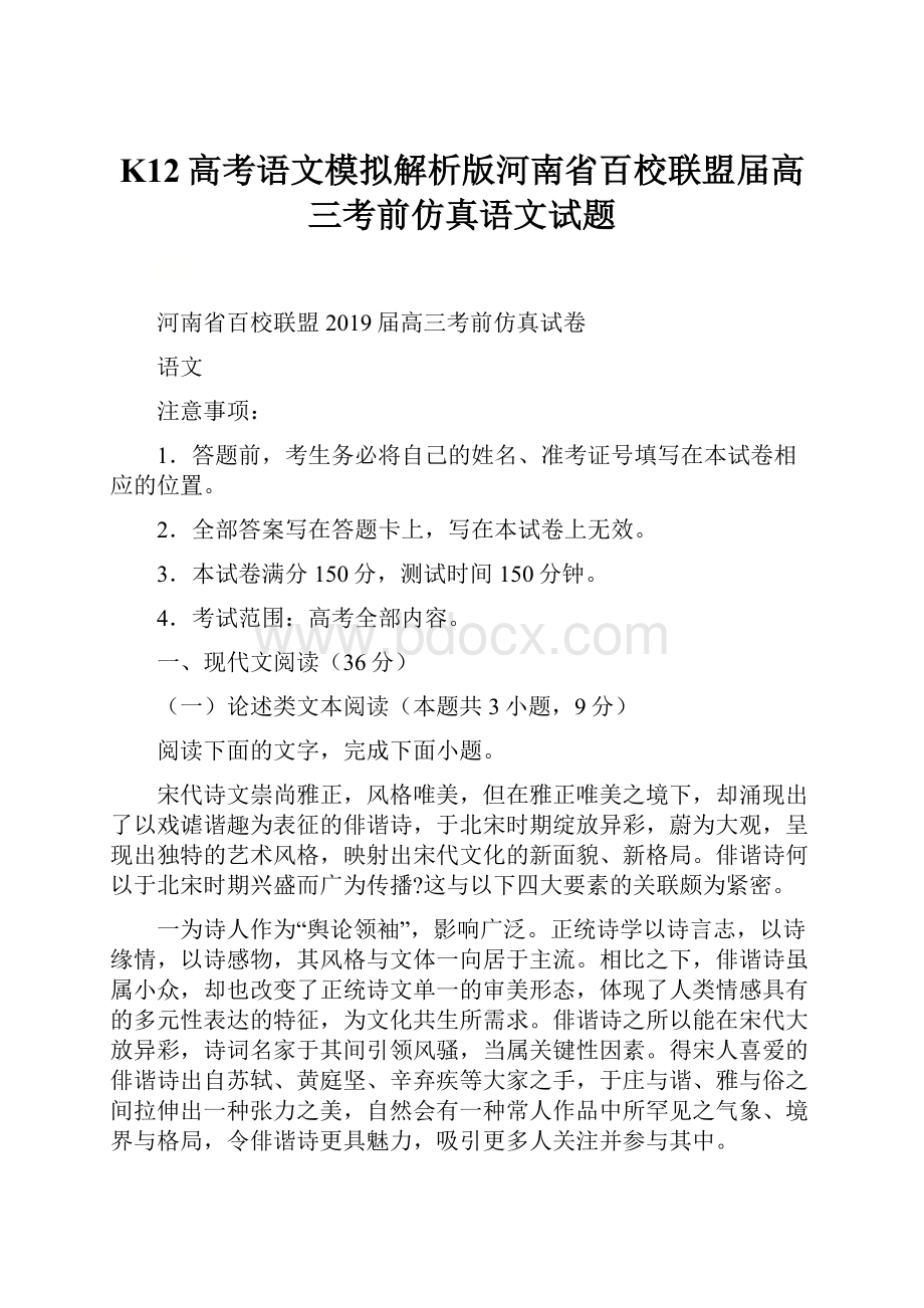 K12高考语文模拟解析版河南省百校联盟届高三考前仿真语文试题.docx