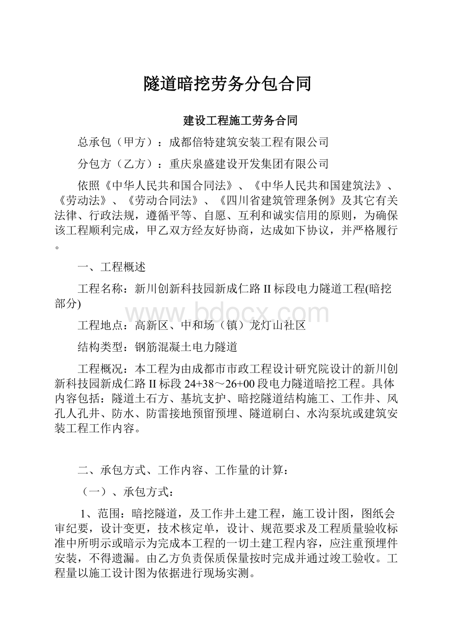 隧道暗挖劳务分包合同.docx