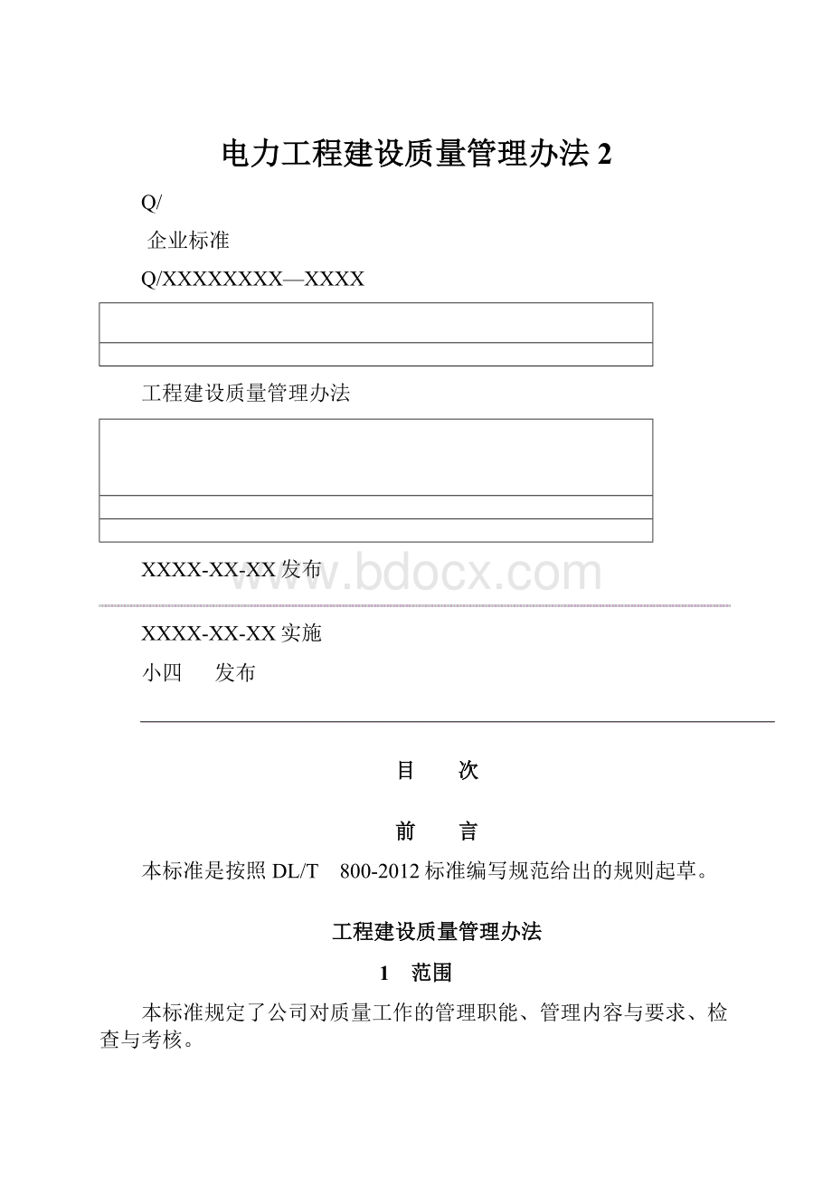 电力工程建设质量管理办法2.docx