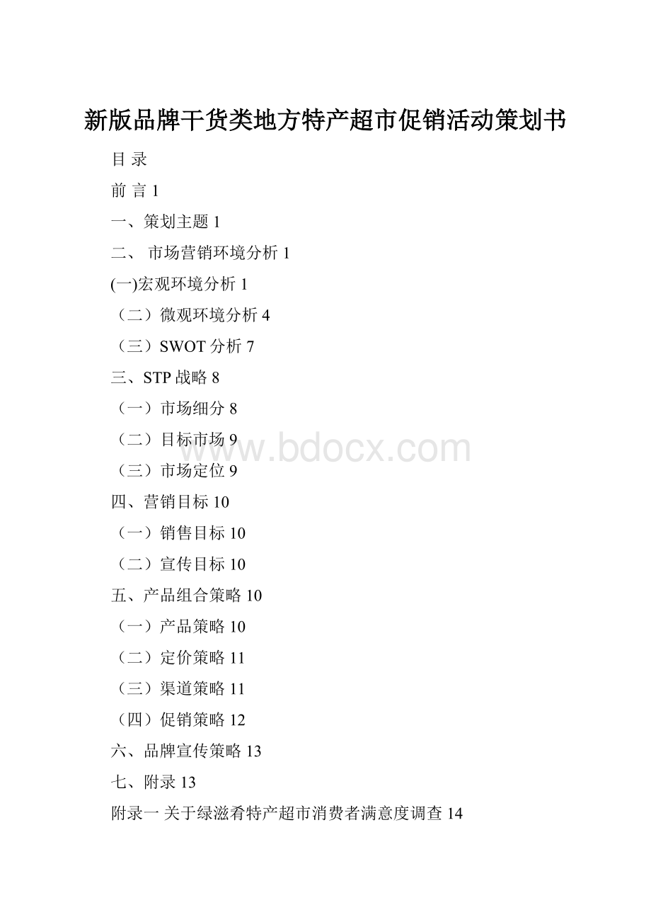 新版品牌干货类地方特产超市促销活动策划书.docx_第1页