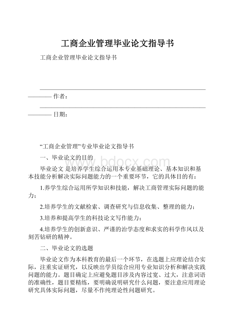 工商企业管理毕业论文指导书.docx