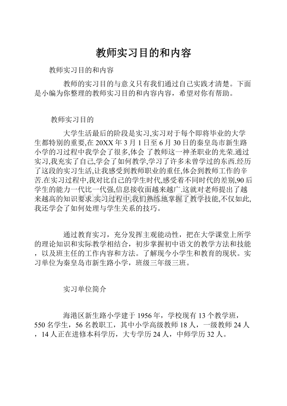 教师实习目的和内容.docx