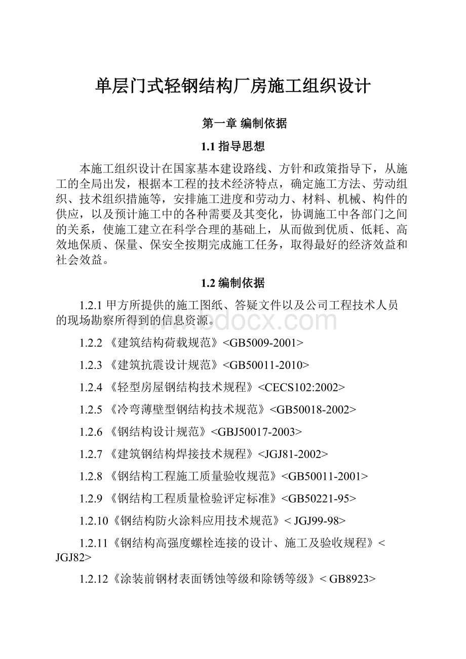 单层门式轻钢结构厂房施工组织设计.docx