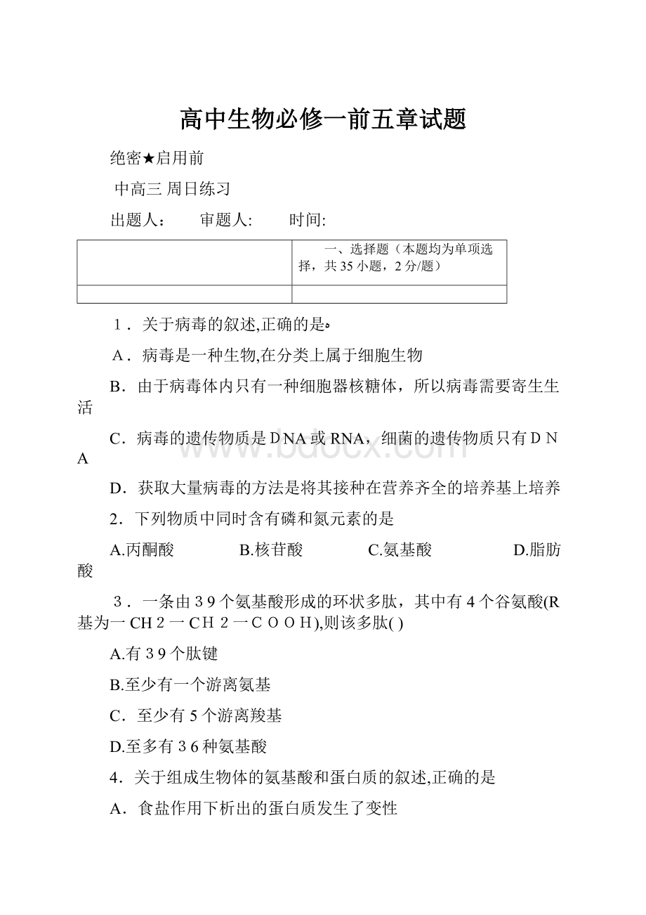 高中生物必修一前五章试题.docx_第1页