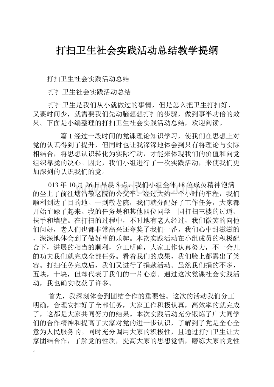 打扫卫生社会实践活动总结教学提纲.docx