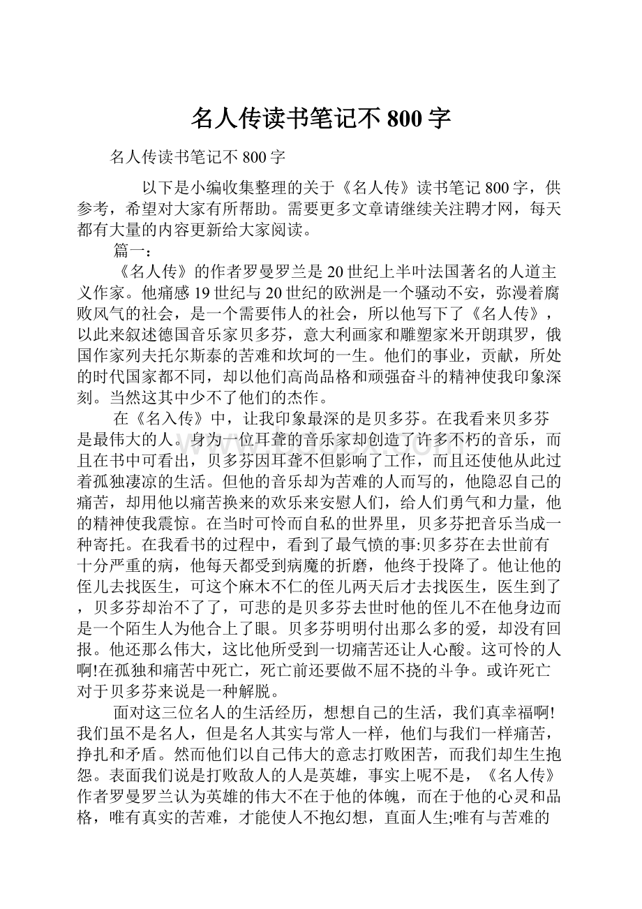 名人传读书笔记不800字.docx_第1页