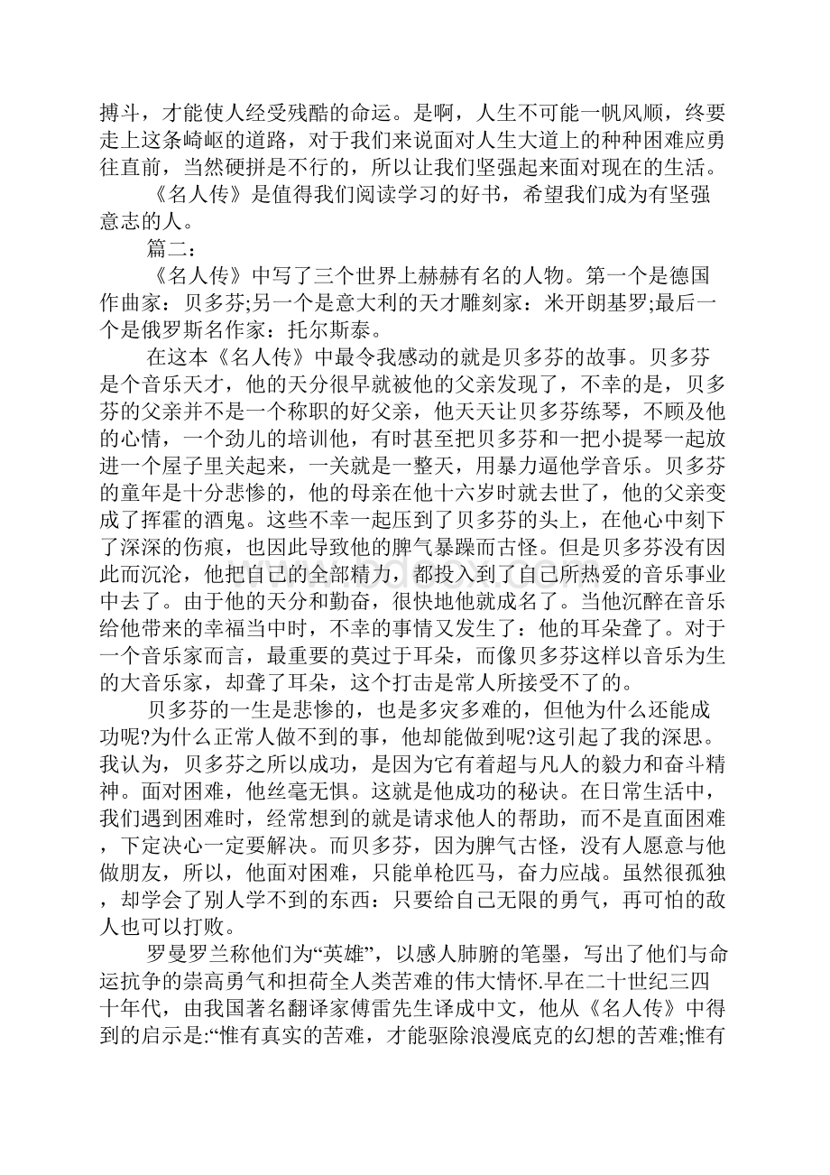 名人传读书笔记不800字.docx_第2页