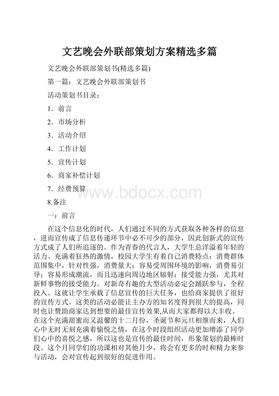 文艺晚会外联部策划方案精选多篇.docx_第1页