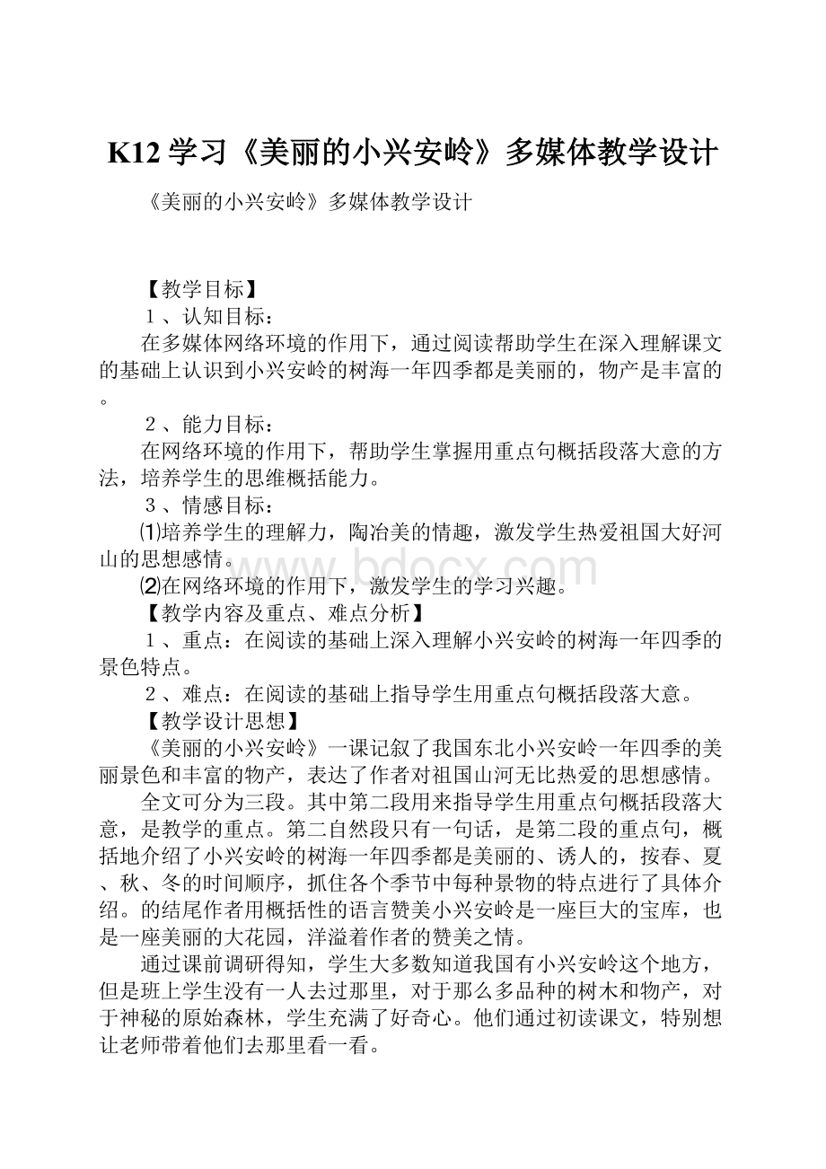 K12学习《美丽的小兴安岭》多媒体教学设计.docx_第1页