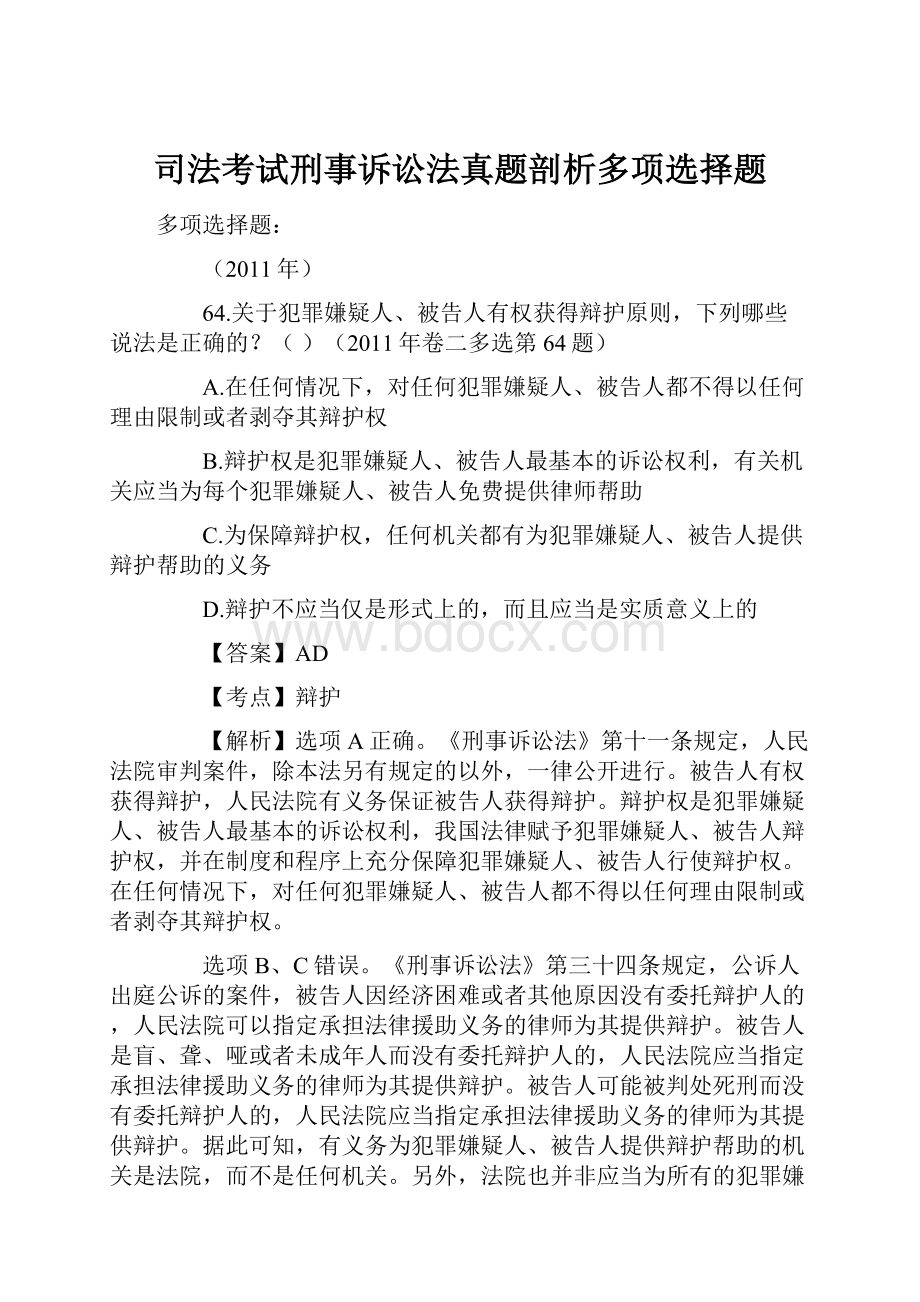 司法考试刑事诉讼法真题剖析多项选择题.docx