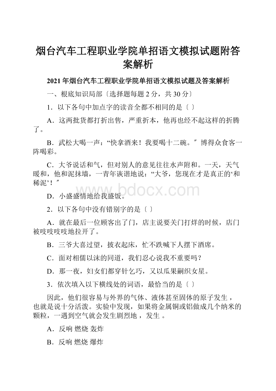 烟台汽车工程职业学院单招语文模拟试题附答案解析.docx