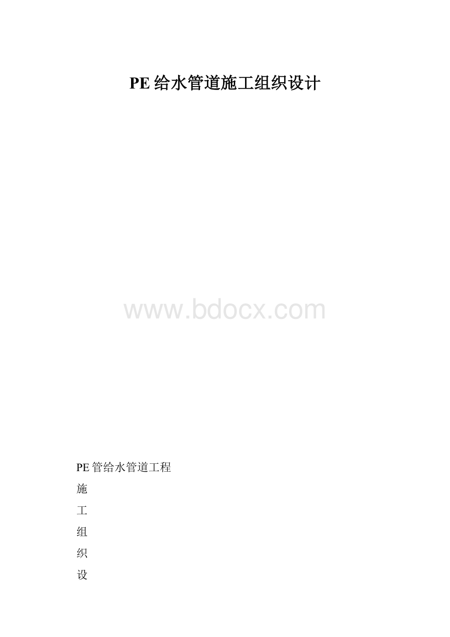 PE给水管道施工组织设计.docx