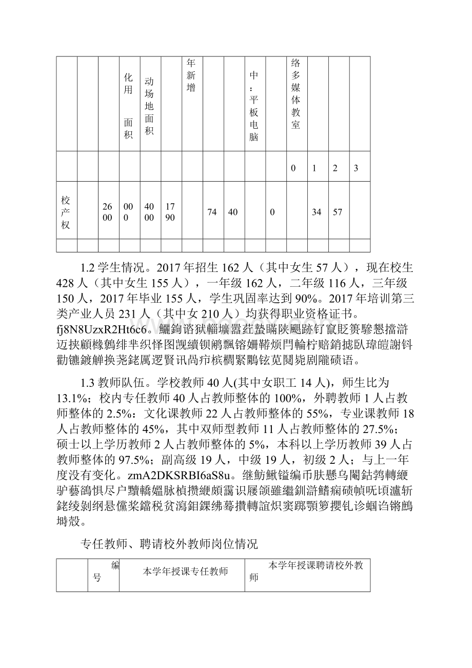 淮北地区杜集区中等专业学校度.docx_第2页