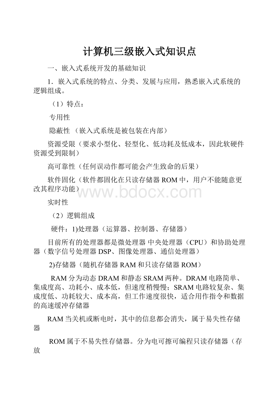 计算机三级嵌入式知识点.docx