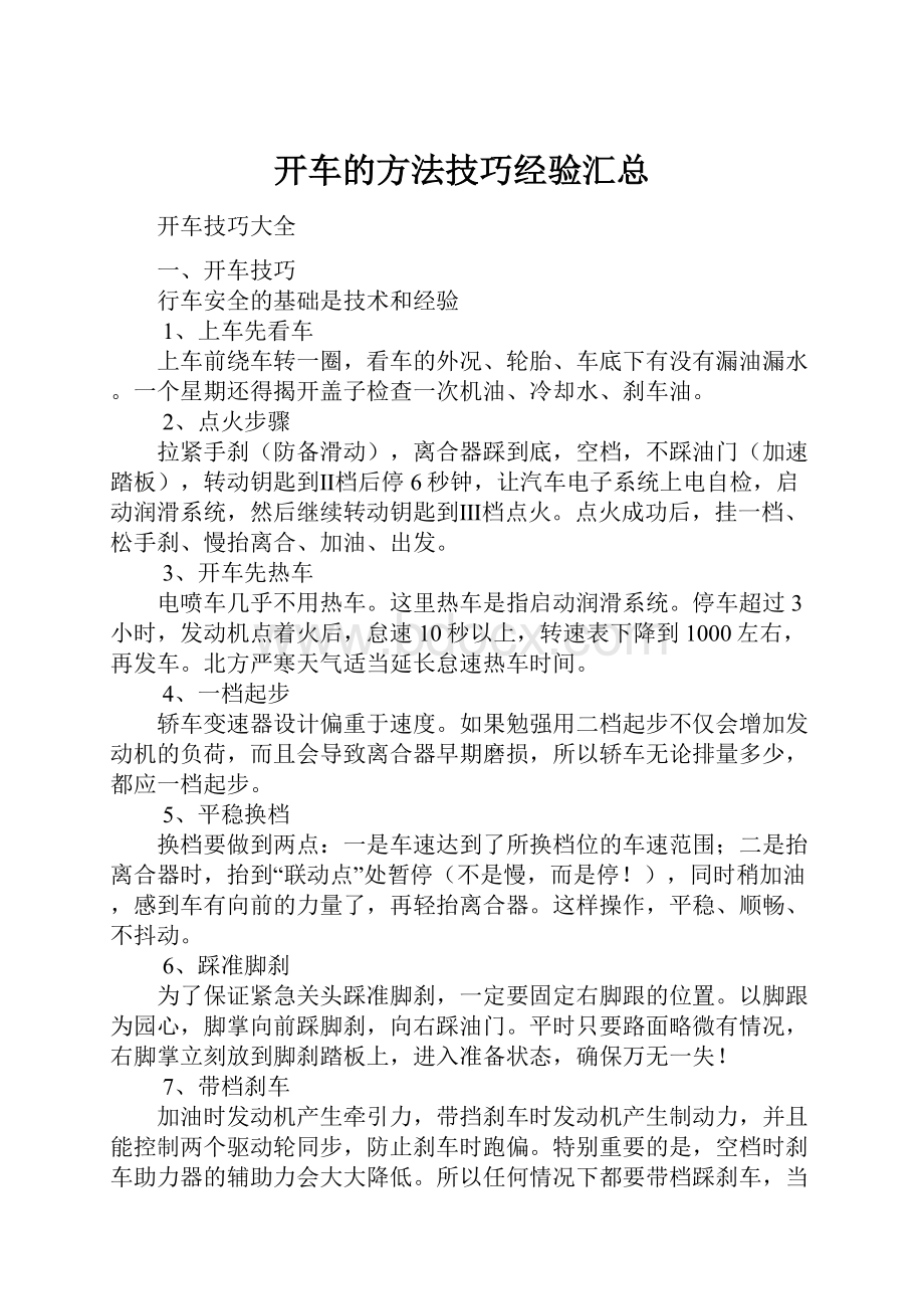 开车的方法技巧经验汇总.docx