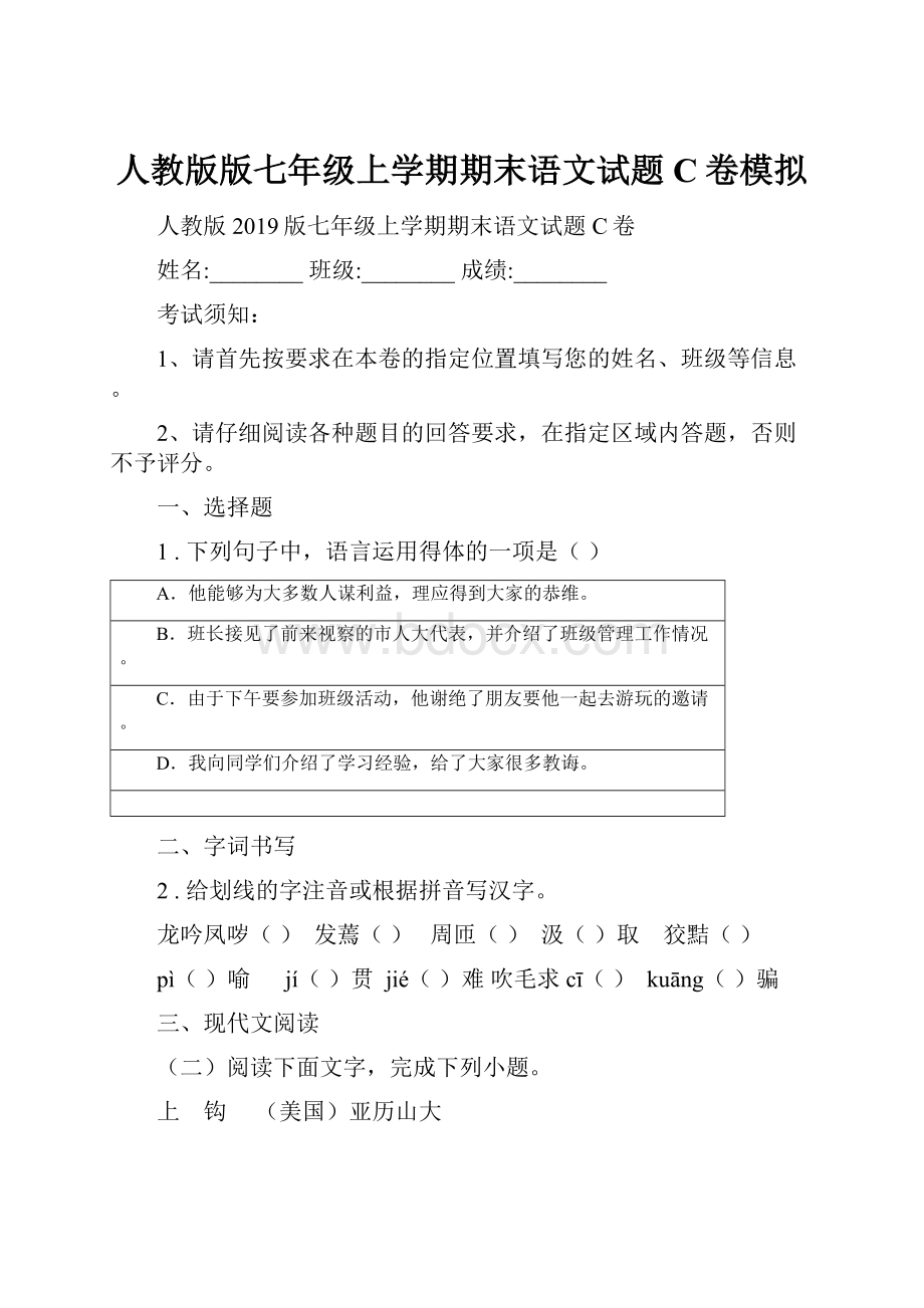 人教版版七年级上学期期末语文试题C卷模拟.docx