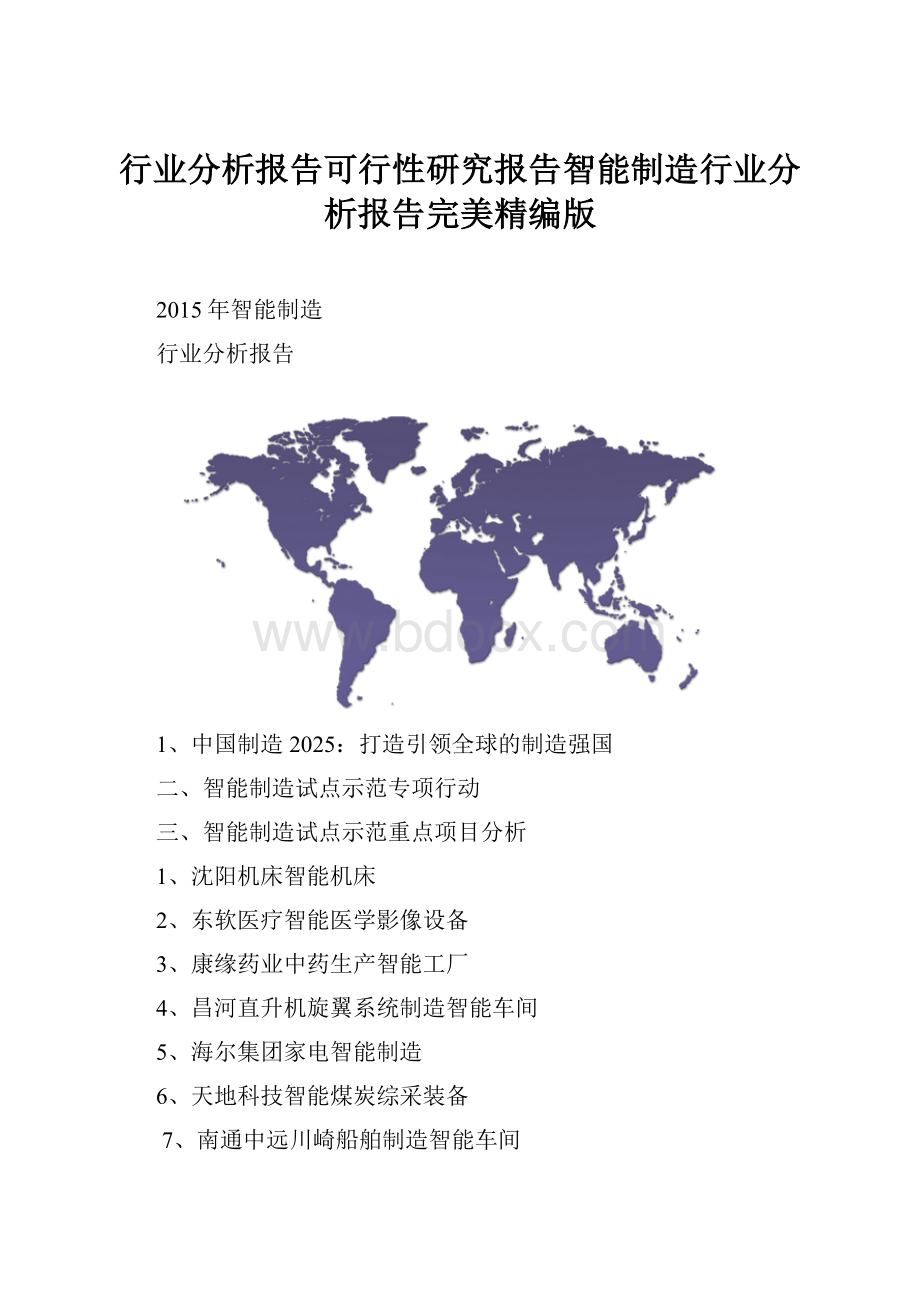 行业分析报告可行性研究报告智能制造行业分析报告完美精编版.docx_第1页