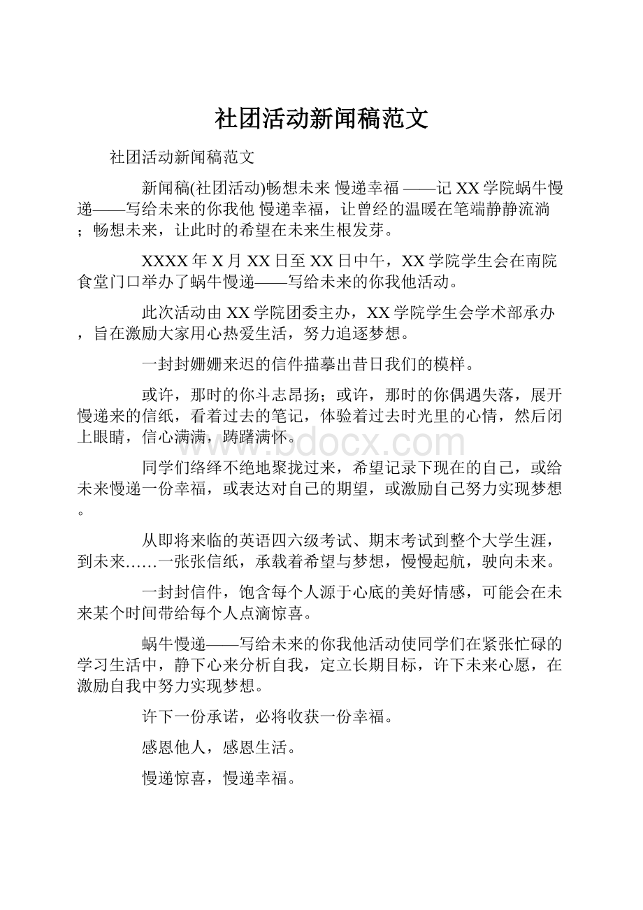 社团活动新闻稿范文.docx