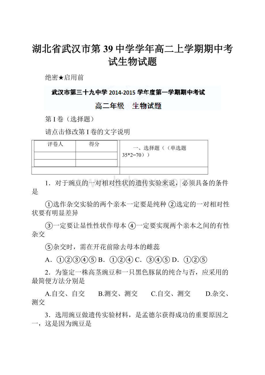 湖北省武汉市第39中学学年高二上学期期中考试生物试题.docx