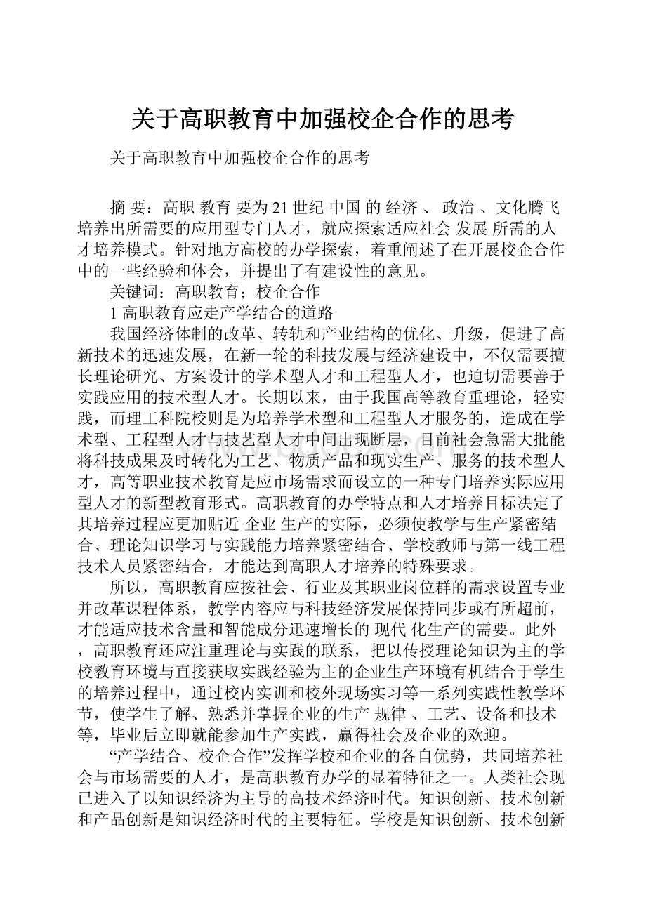 关于高职教育中加强校企合作的思考.docx_第1页