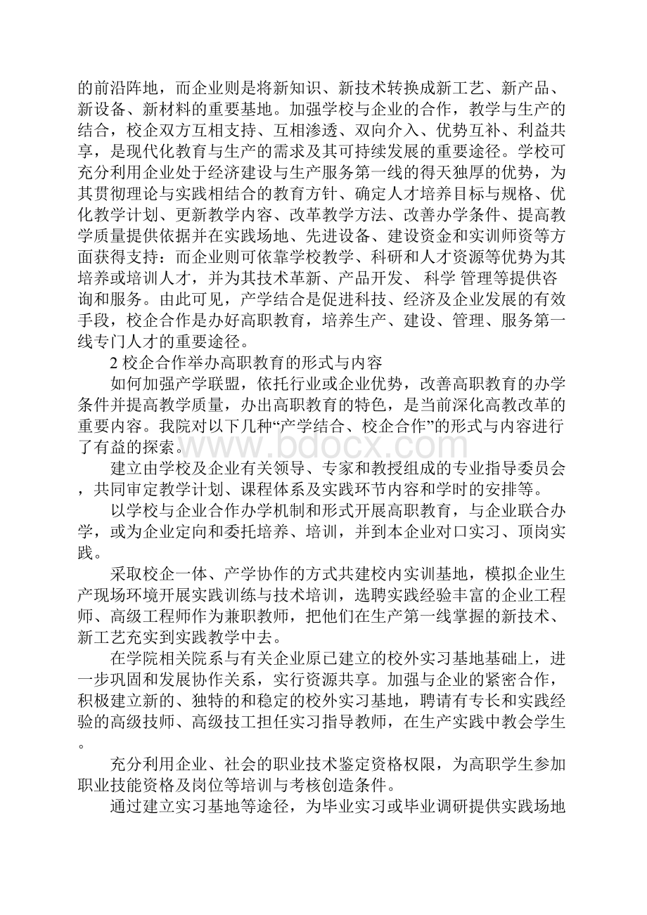 关于高职教育中加强校企合作的思考.docx_第2页