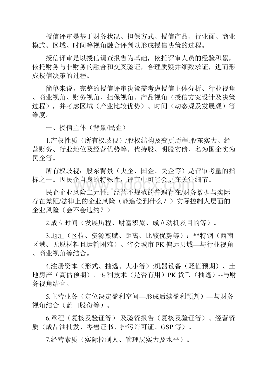 最新对授信评审的几点看法.docx_第2页