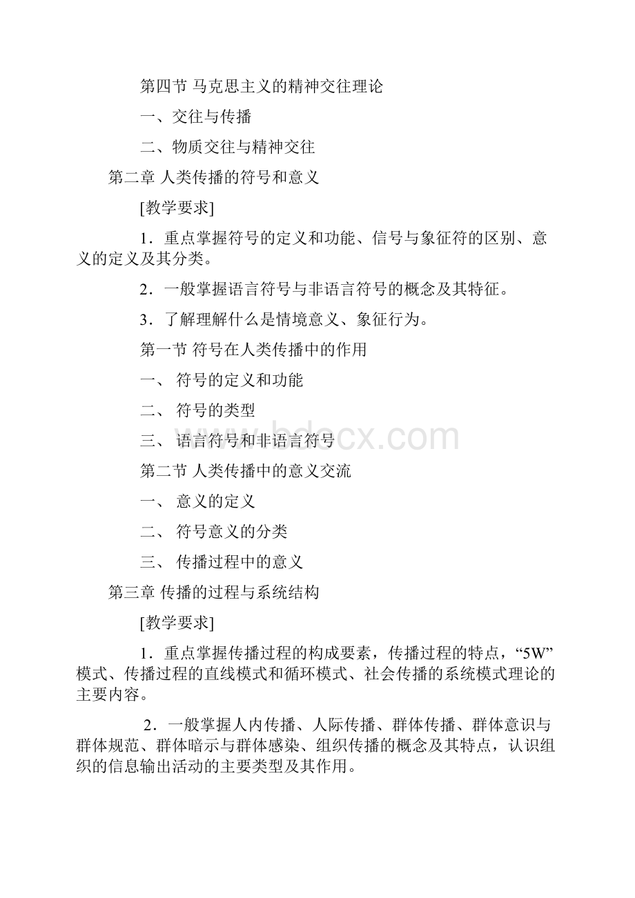 大众传播学教学大纲.docx_第2页