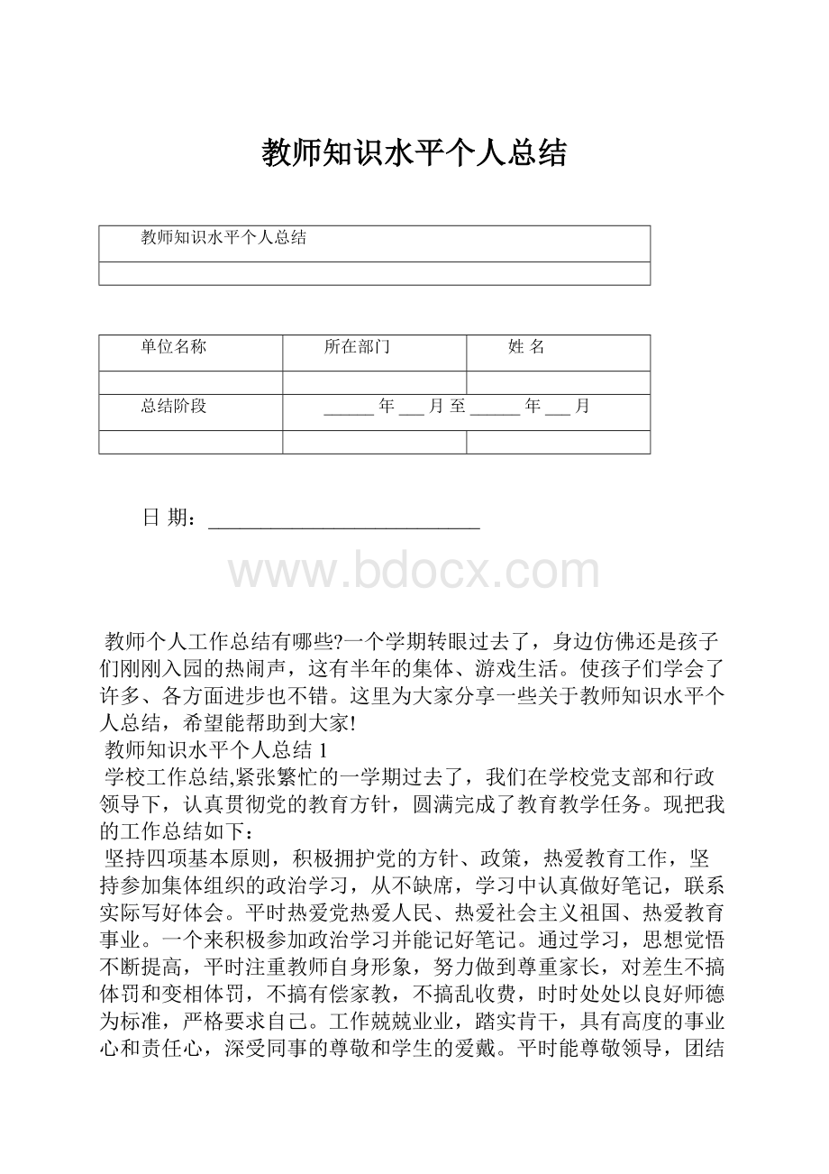 教师知识水平个人总结.docx_第1页