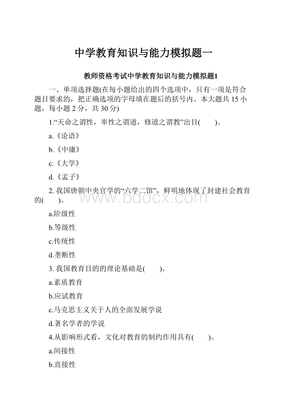 中学教育知识与能力模拟题一.docx_第1页