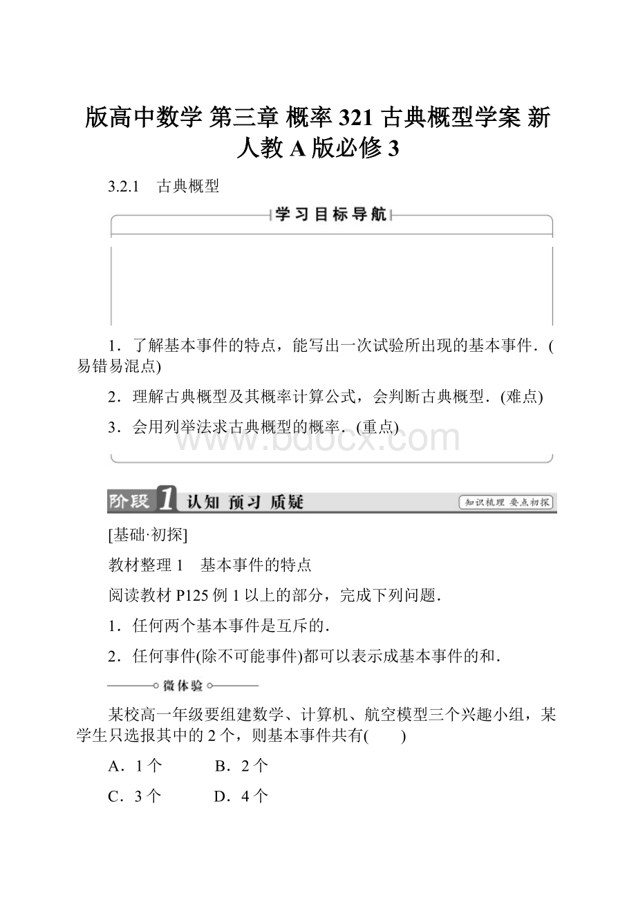 版高中数学 第三章 概率 321 古典概型学案 新人教A版必修3.docx