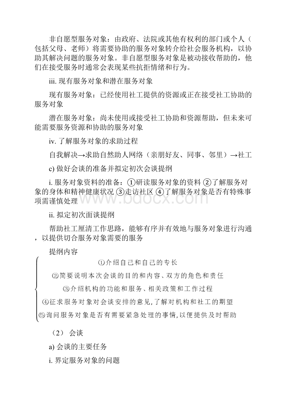 最新社会工作实务必考知识点归纳最新资料.docx_第2页