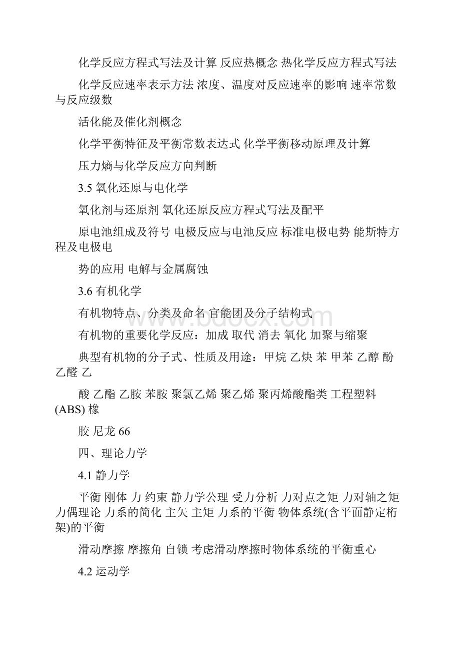 注册化工工程师执业资格考试基础考试大纲.docx_第3页