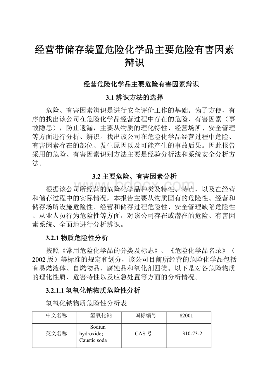 经营带储存装置危险化学品主要危险有害因素辩识.docx