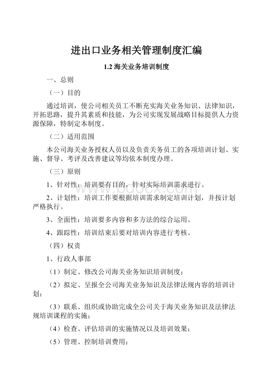 进出口业务相关管理制度汇编.docx