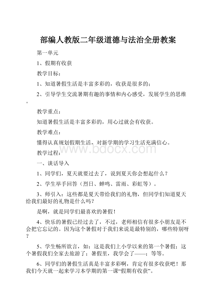 部编人教版二年级道德与法治全册教案.docx_第1页