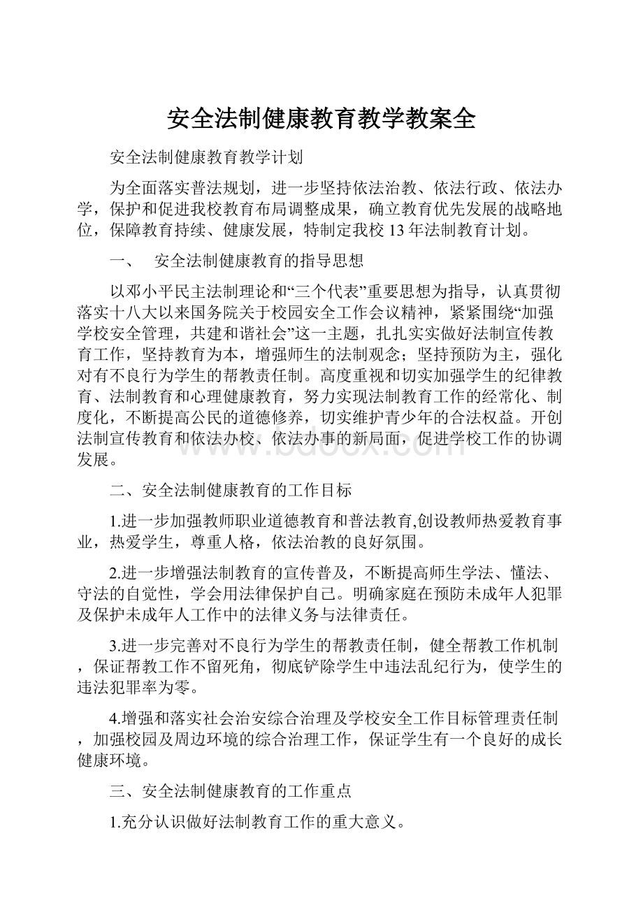 安全法制健康教育教学教案全.docx